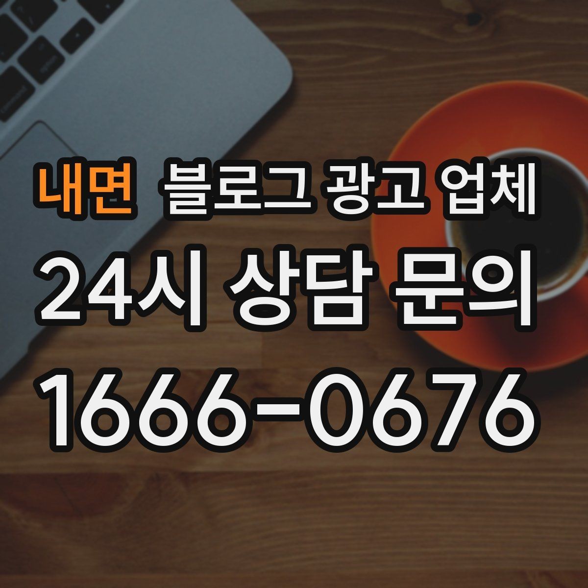 내면 블로그 광고 업체 맡길 때 커뮤니케이션이 중요한 이유