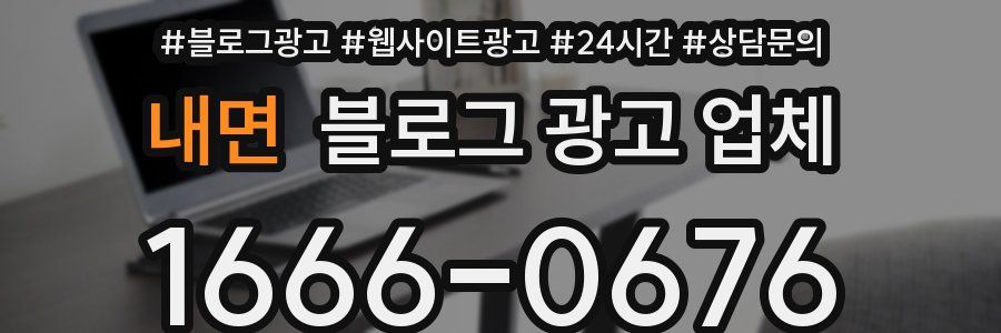 내면 블로그 광고 업체