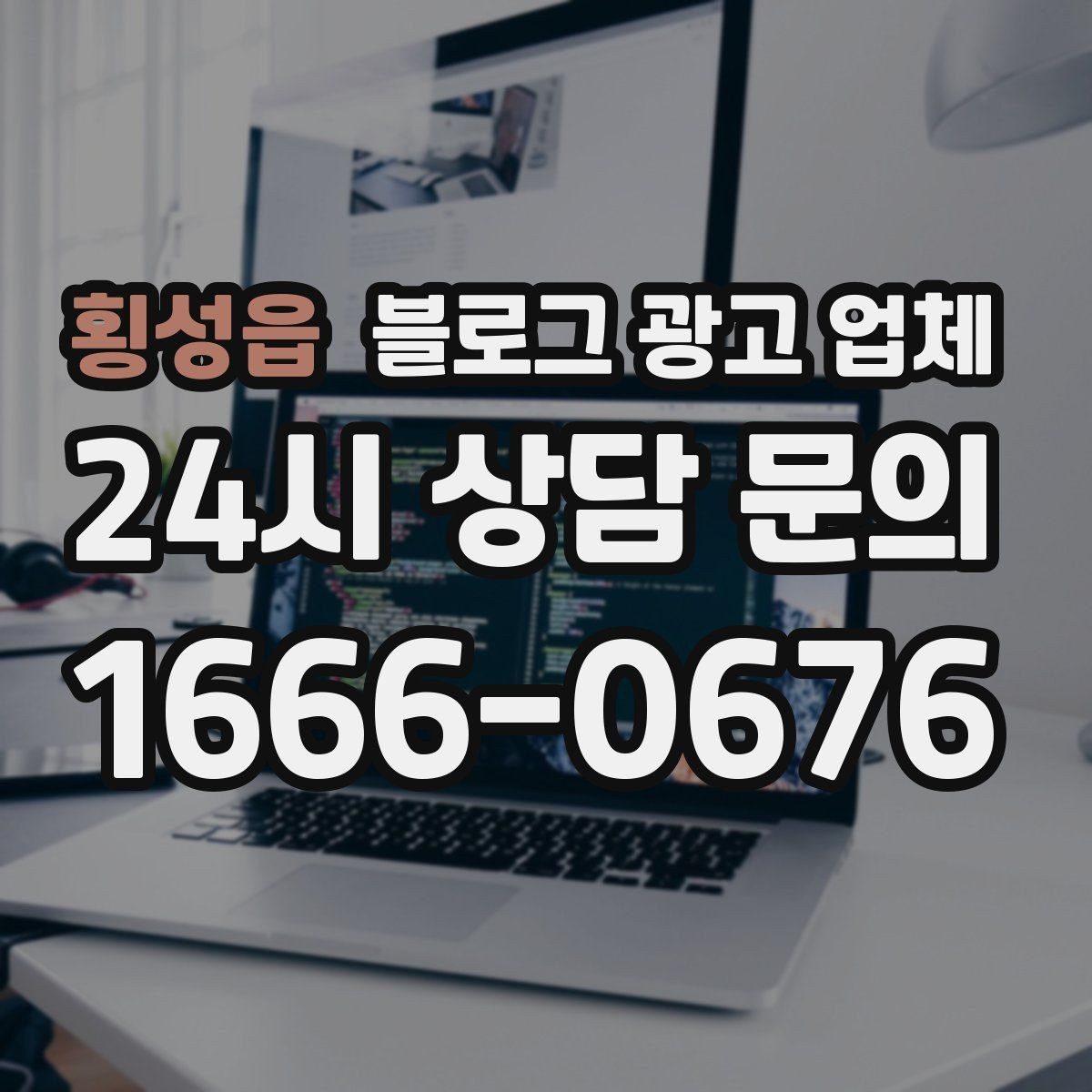 횡성읍 블로그 광고 업체 이용 전 알아야 할 기본 구조