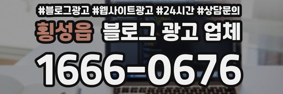 횡성읍 블로그 광고 업체
