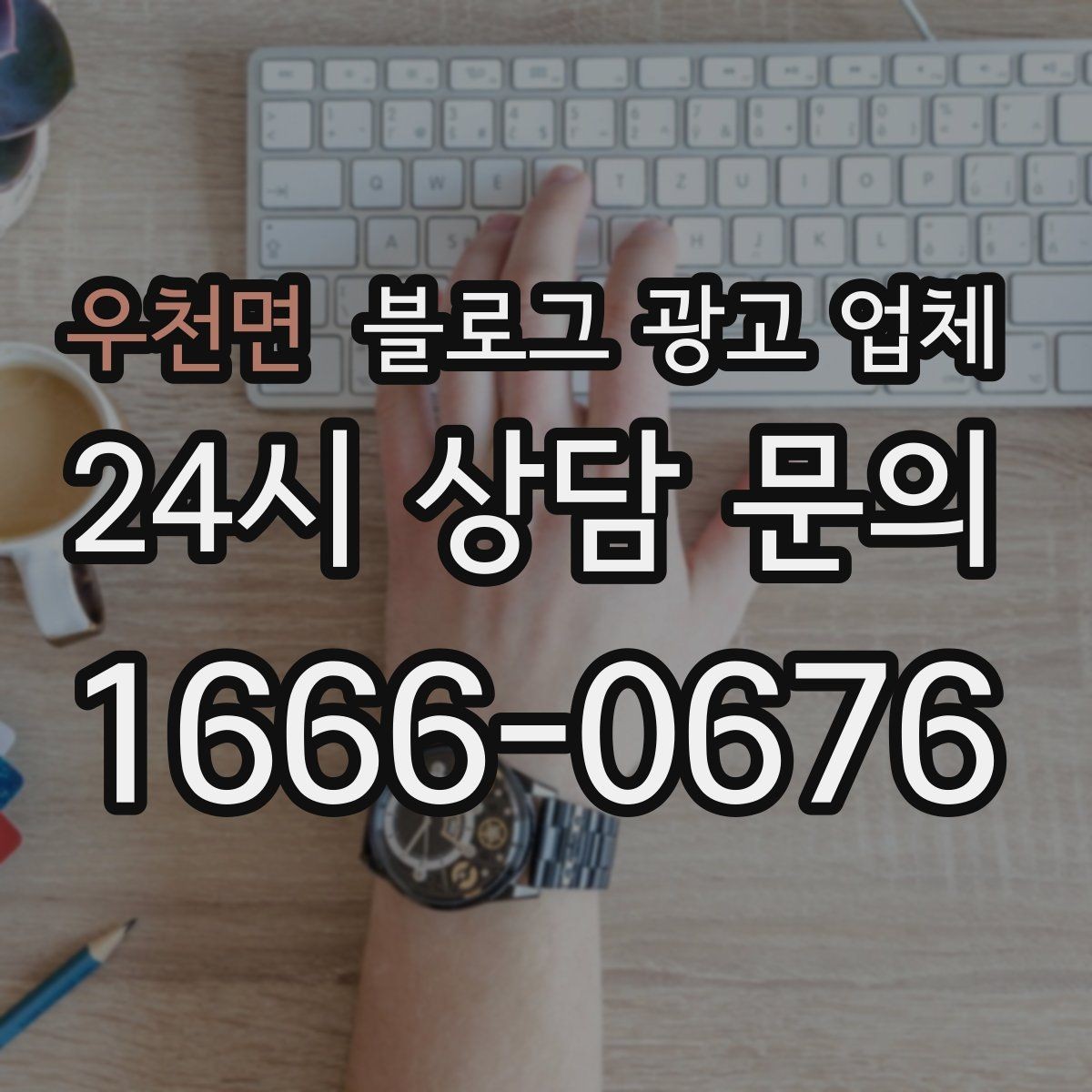 우천면 블로그 광고 업체 운영 방향을 바꾸는 체크리스트