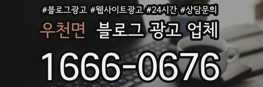 우천면 블로그 광고 업체