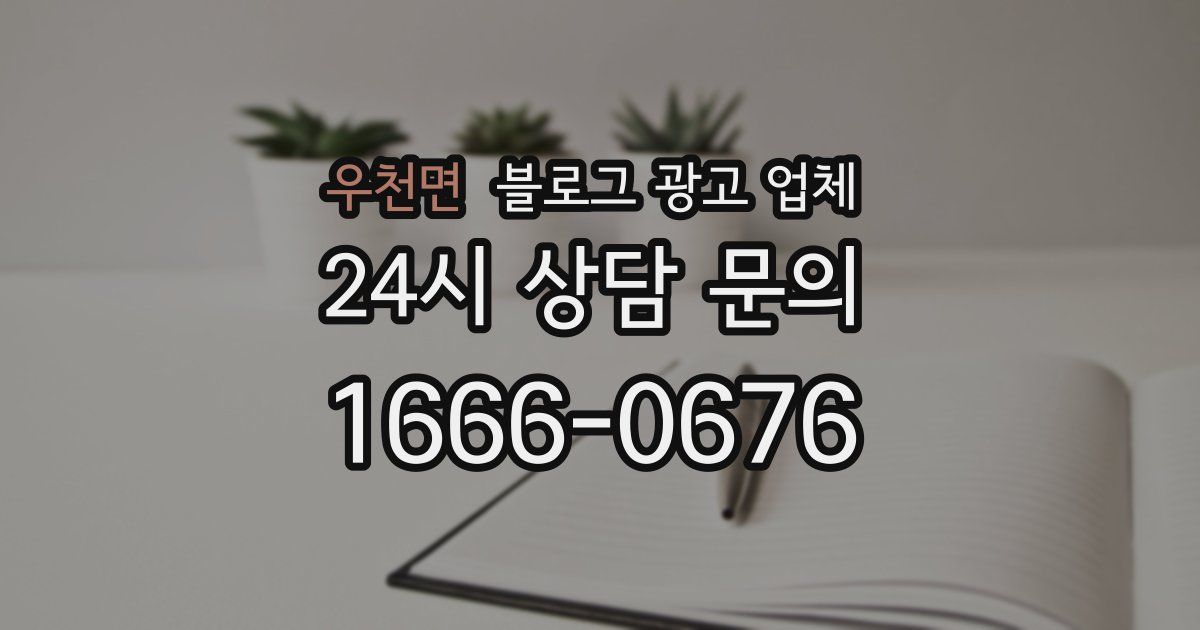 우천면 블로그 광고 업체