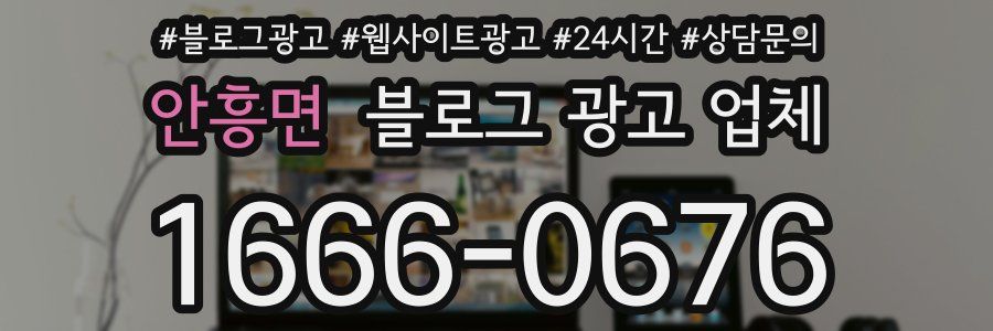 안흥면 블로그 광고 업체