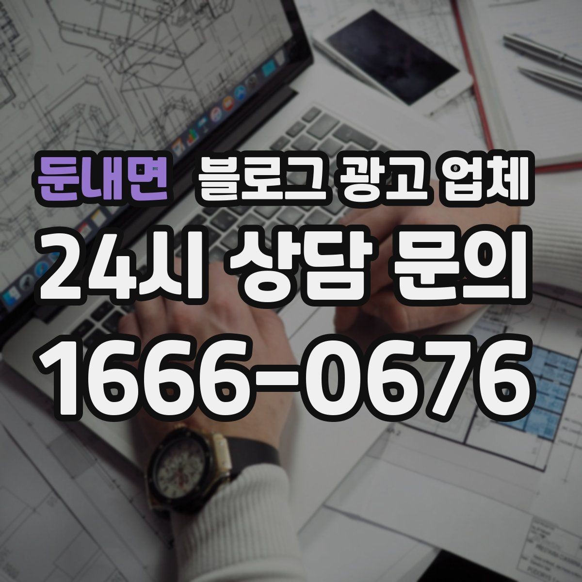 둔내면 블로그 광고 업체 선택에 참고할 운영 경험