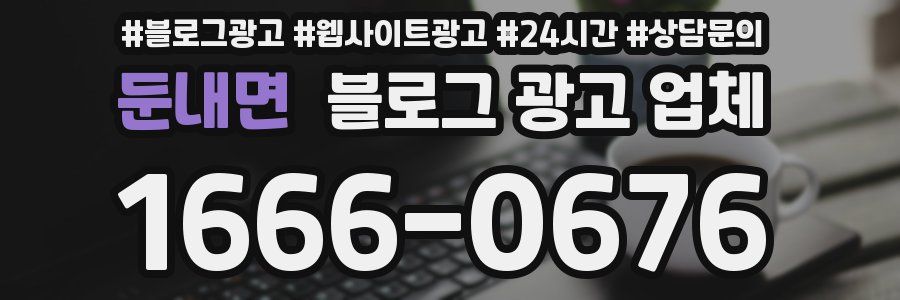 둔내면 블로그 광고 업체