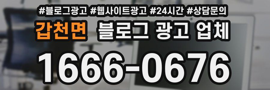갑천면 블로그 광고 업체