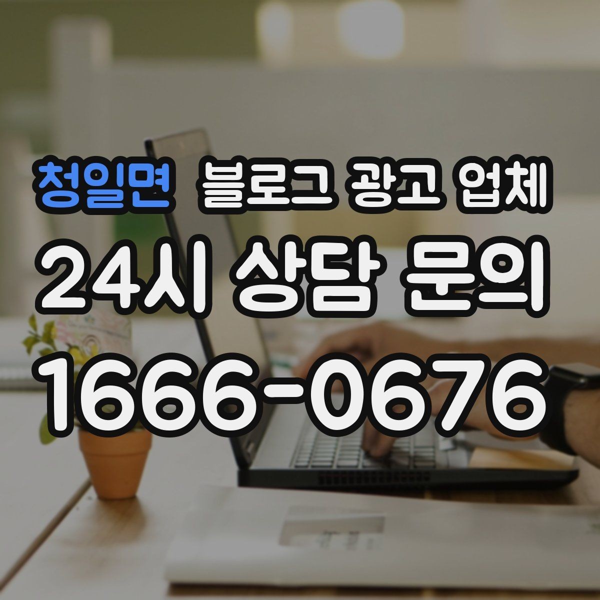 청일면 블로그 광고 업체 의뢰 후 기대할 수 있는 변화