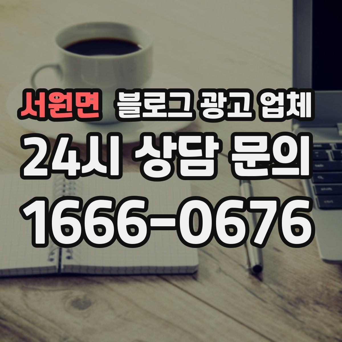 서원면 블로그 광고 업체 운영 사례로 보는 선택 포인트