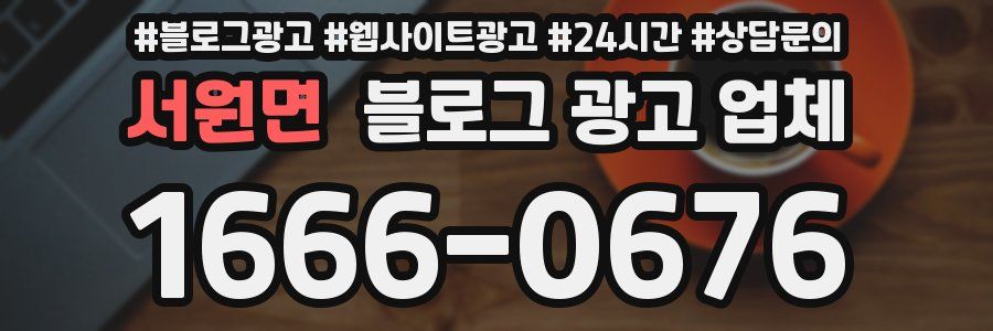 서원면 블로그 광고 업체