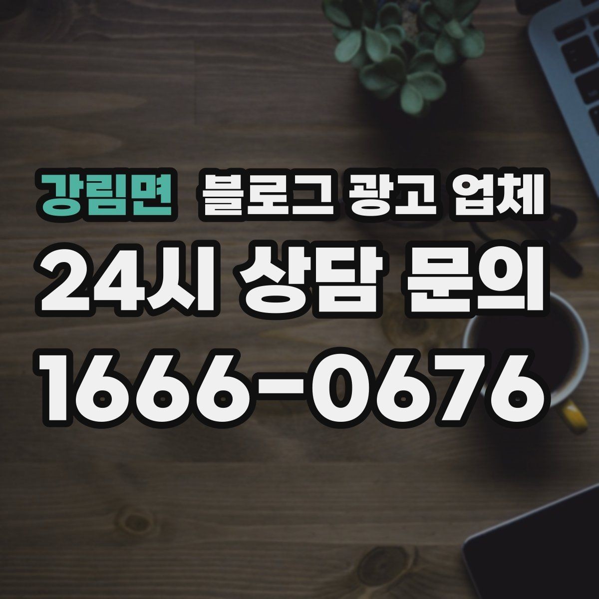 강림면 블로그 광고 업체 상담 시 준비하면 좋은 자료