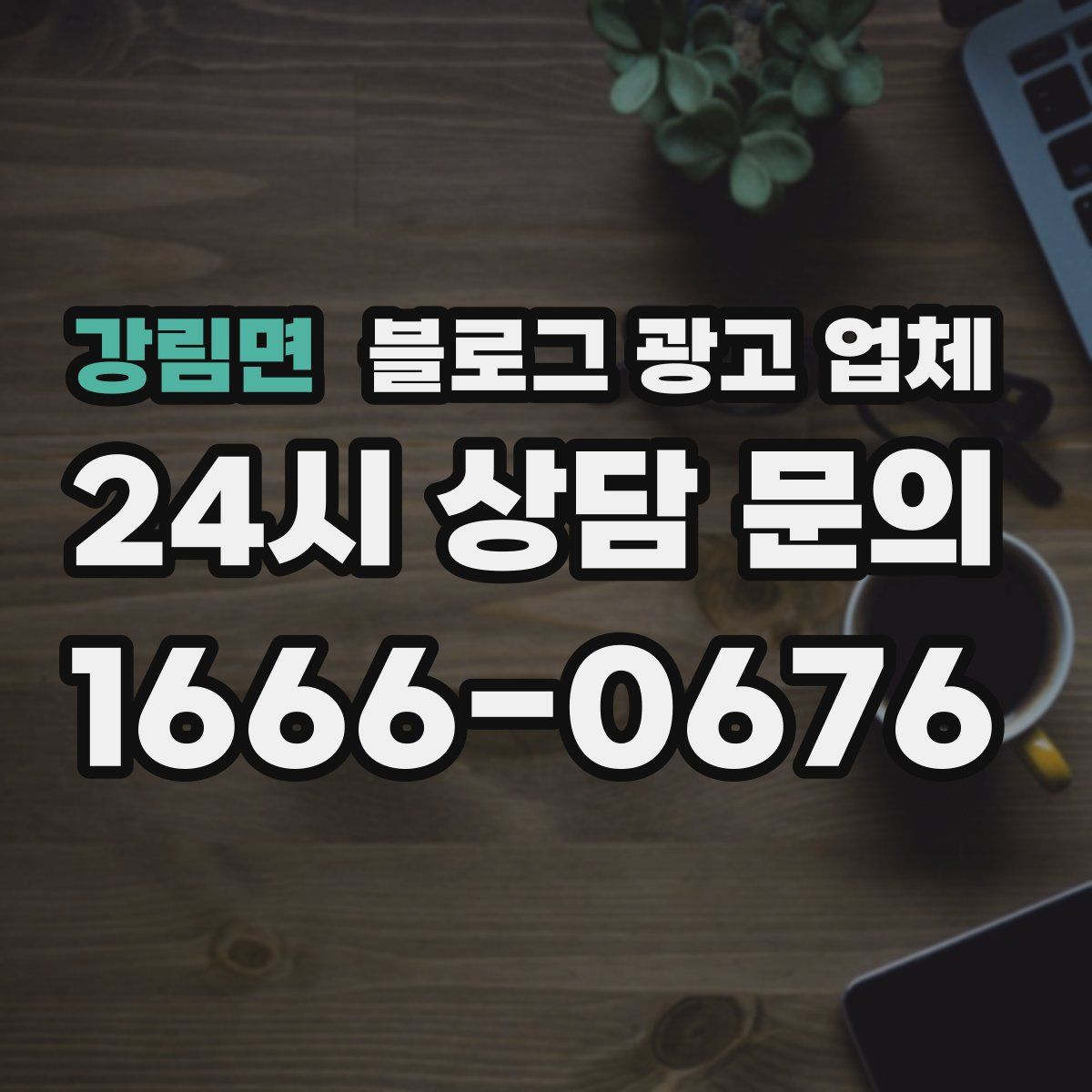 강림면 블로그 광고 업체