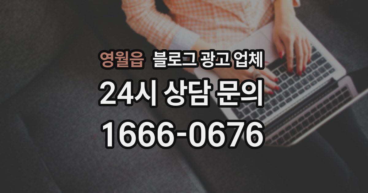 영월읍 블로그 광고 업체