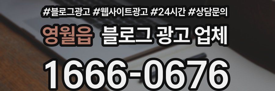 영월읍 블로그 광고 업체