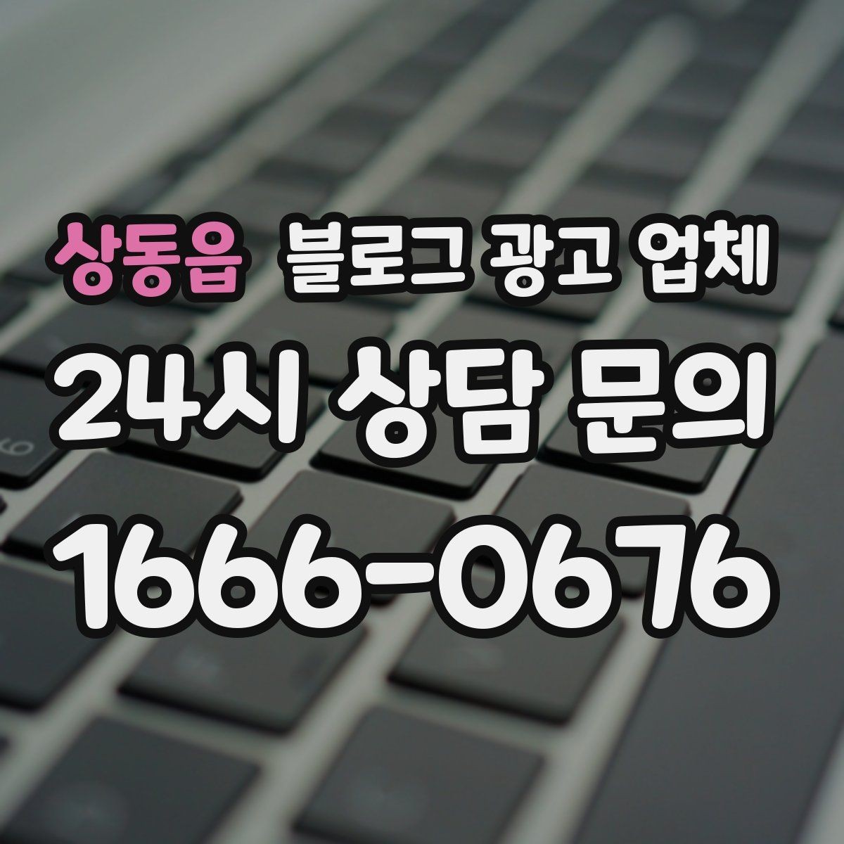 상동읍 블로그 광고 업체 상담 전 준비하면 좋은 질문