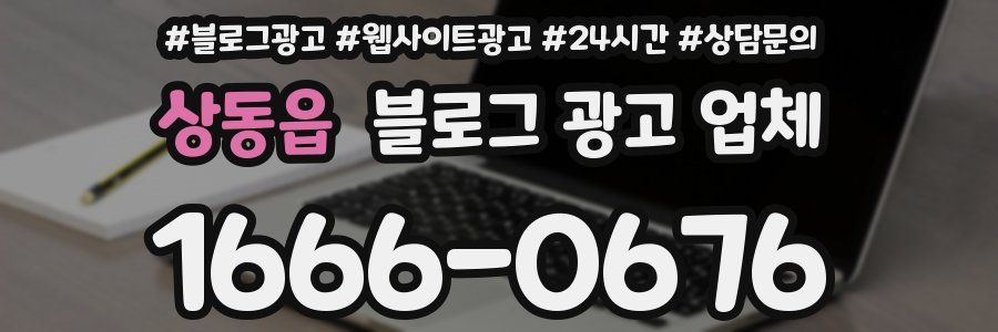 상동읍 블로그 광고 업체
