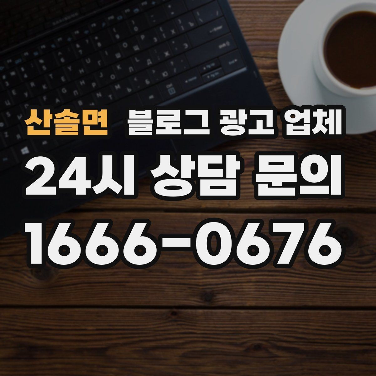 산솔면 블로그 광고 업체 서비스 구성은 어떻게 확인할까