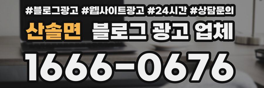 산솔면 블로그 광고 업체