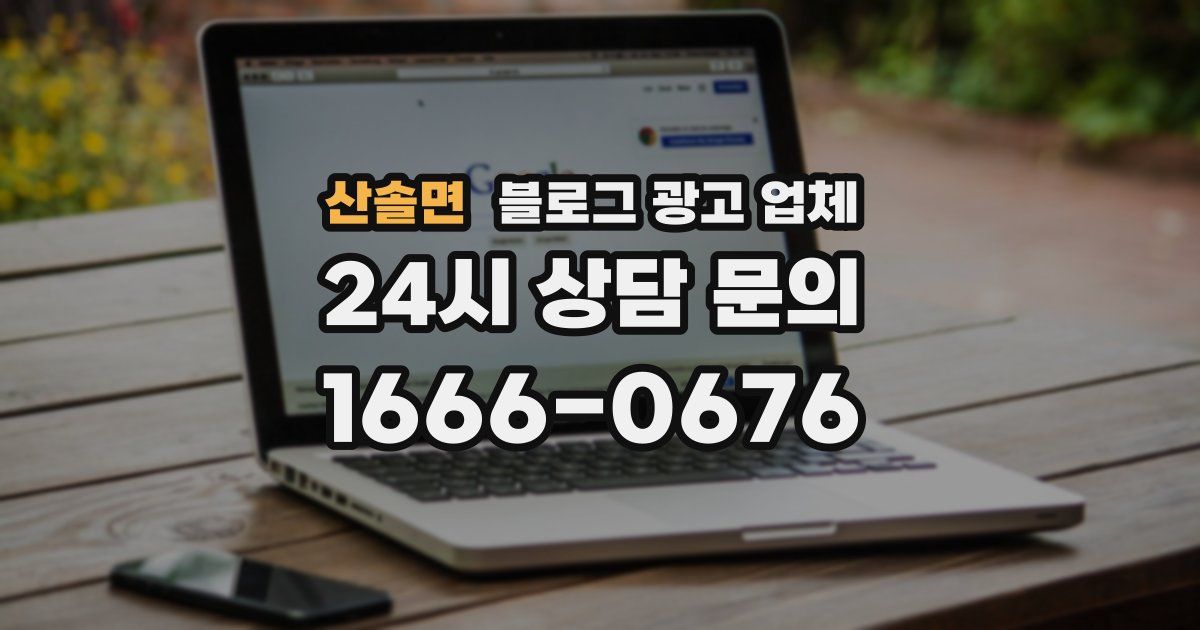 산솔면 블로그 광고 업체