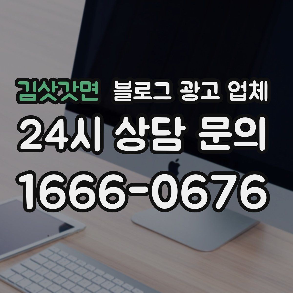 김삿갓면 블로그 광고 업체 맡기기 전에 알아둘 계약 사항
