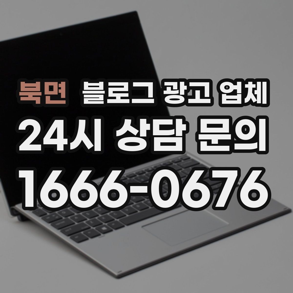 북면 블로그 광고 업체 비교 시 응대 속도도 살펴야 한다