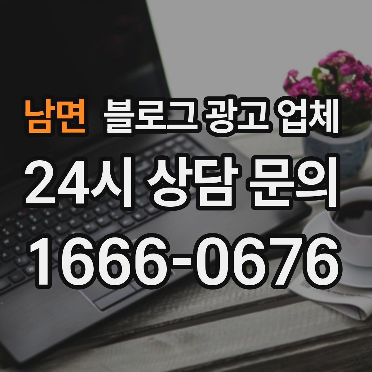남면 블로그 광고 업체 비교 시 응대 속도도 살펴야 한다