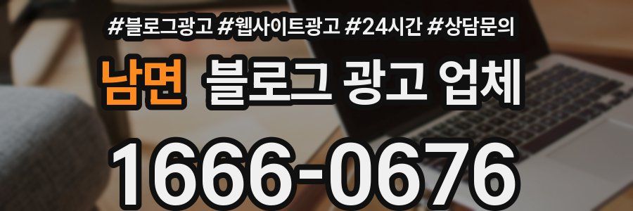 남면 블로그 광고 업체