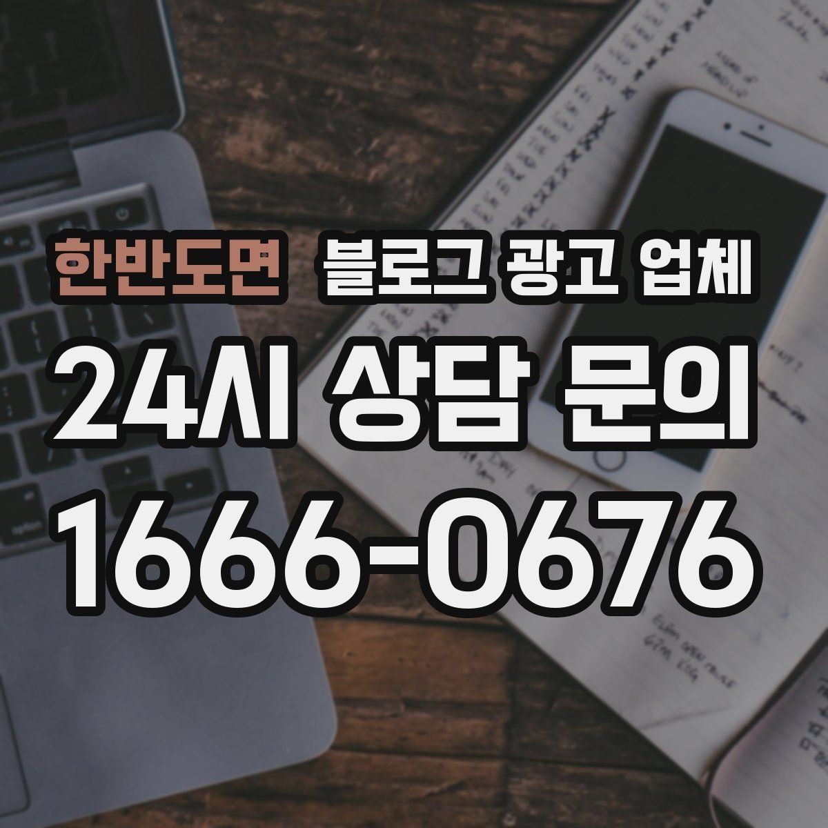 한반도면 블로그 광고 업체 선택이 어려울 때 기준 세우기