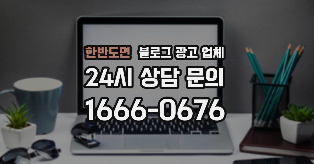 한반도면 블로그 광고 업체