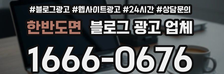 한반도면 블로그 광고 업체