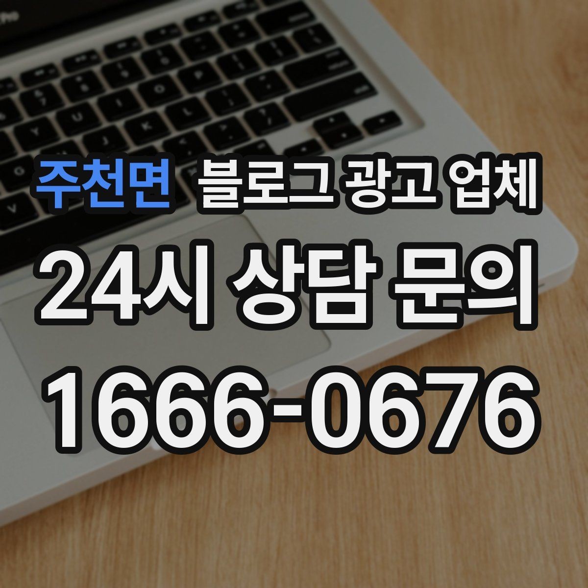 주천면 블로그 광고 업체 서비스 구성은 어떻게 확인할까