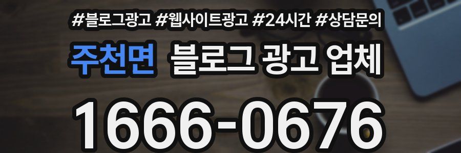 주천면 블로그 광고 업체