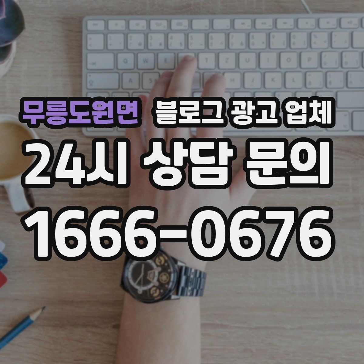 무릉도원면 블로그 광고 업체 상담받기 전 준비할 자료