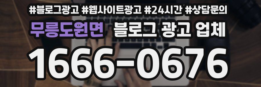 무릉도원면 블로그 광고 업체
