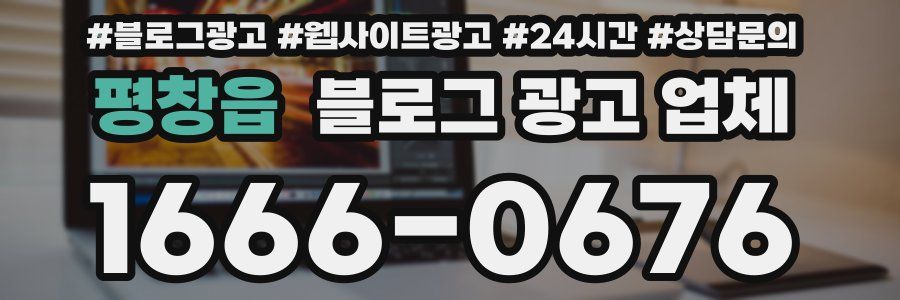 평창읍 블로그 광고 업체