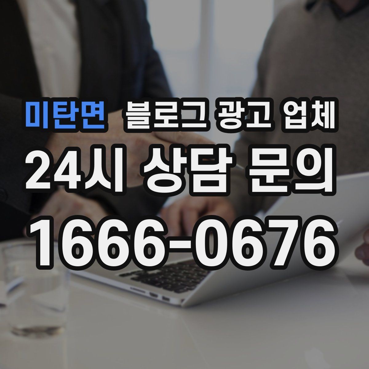 미탄면 블로그 광고 업체 운영 경험이 중요한 이유
