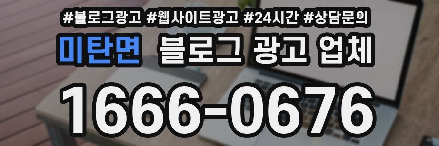 미탄면 블로그 광고 업체