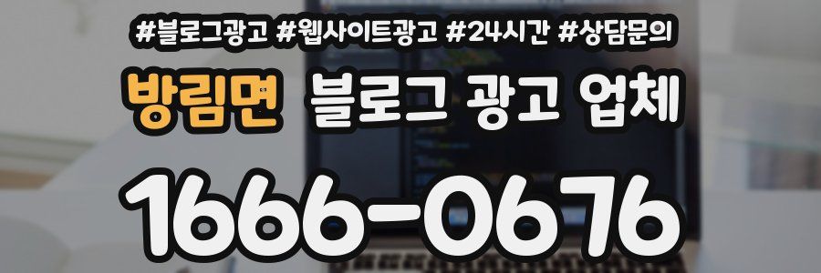방림면 블로그 광고 업체