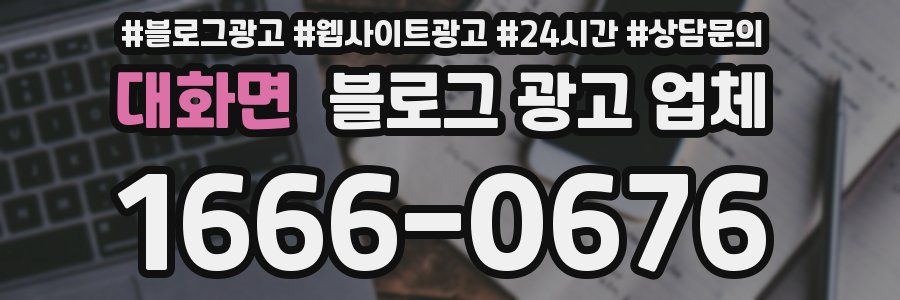 대화면 블로그 광고 업체