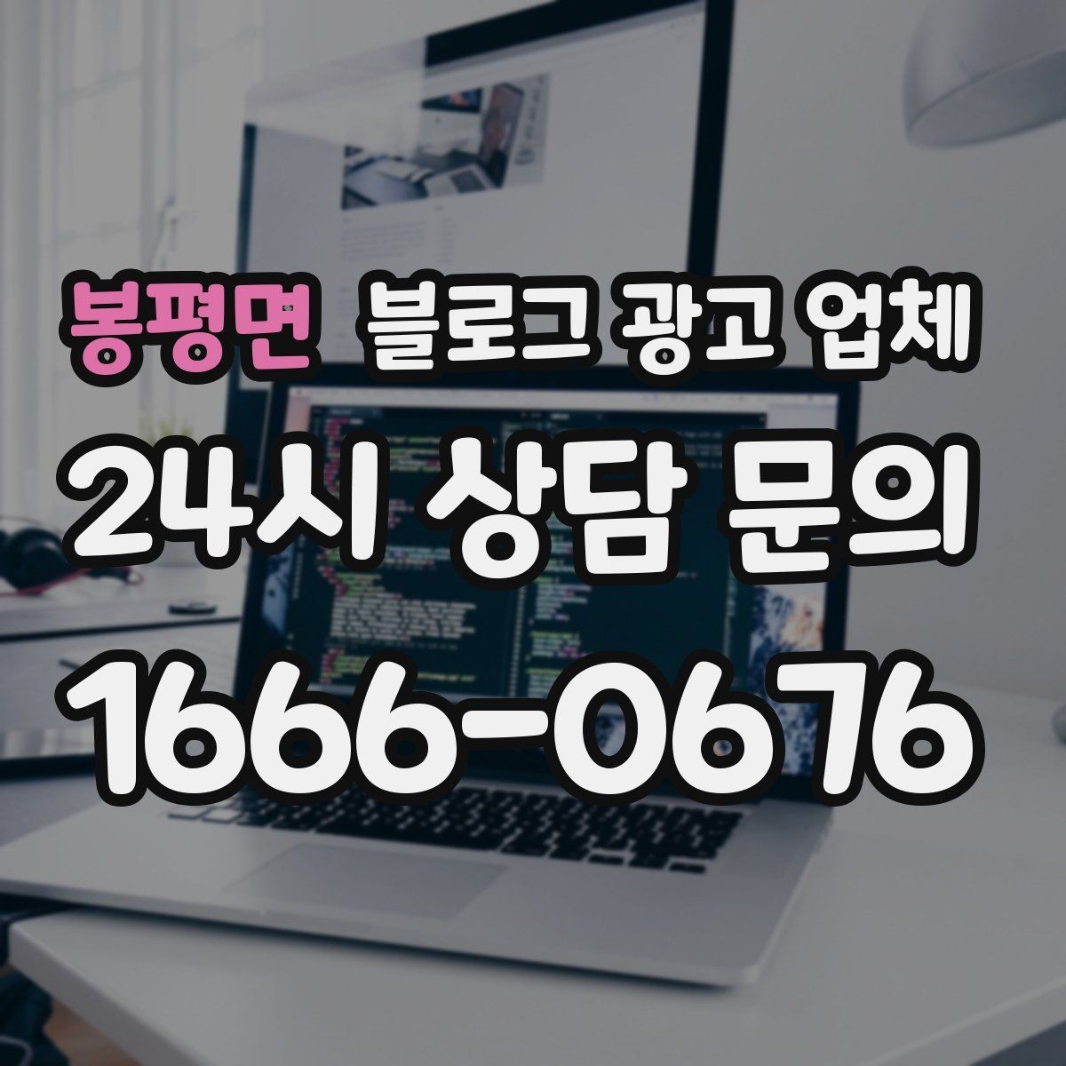 봉평면 블로그 광고 업체 상담 후 판단할 포인트