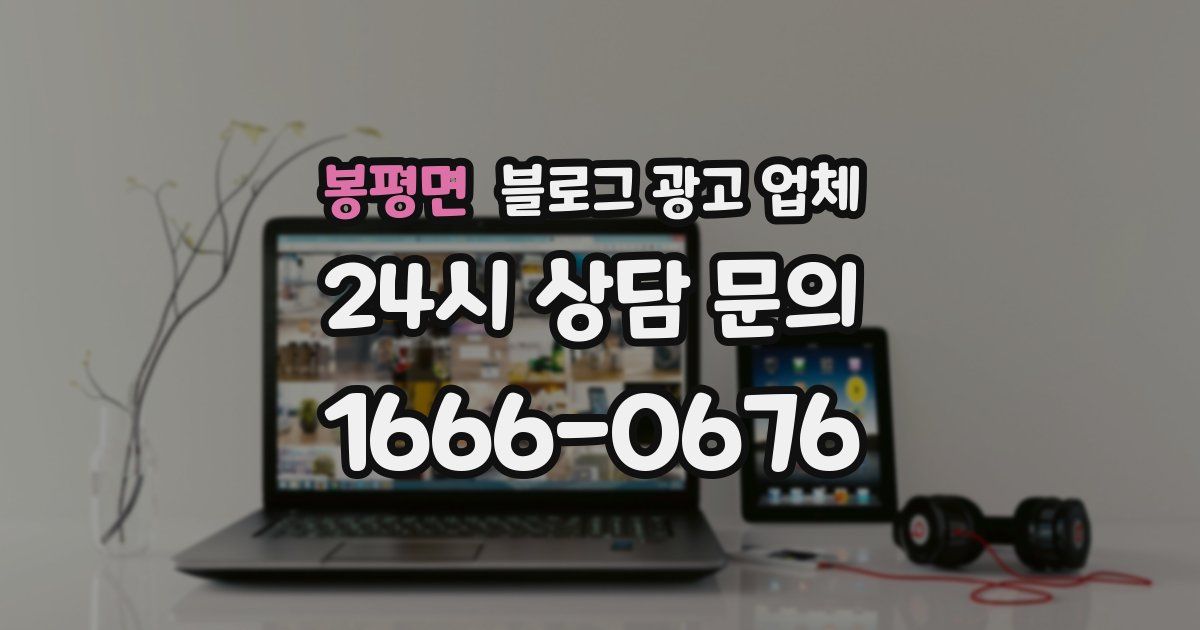 봉평면 블로그 광고 업체