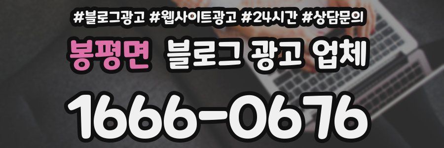 봉평면 블로그 광고 업체