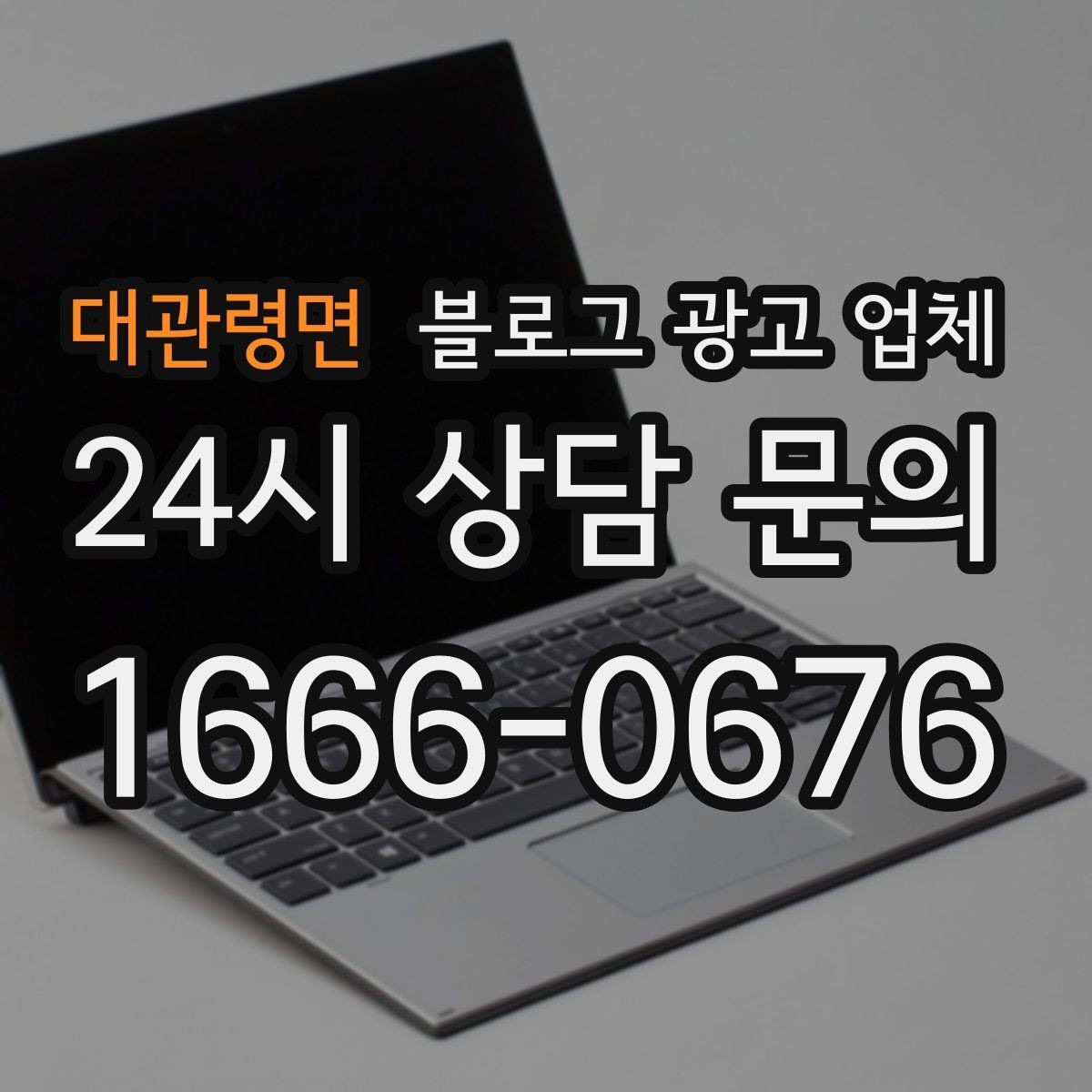 대관령면 블로그 광고 업체 비용부터 결과까지 한 번에 살펴보기