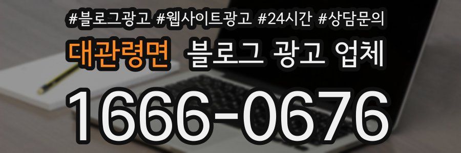 대관령면 블로그 광고 업체