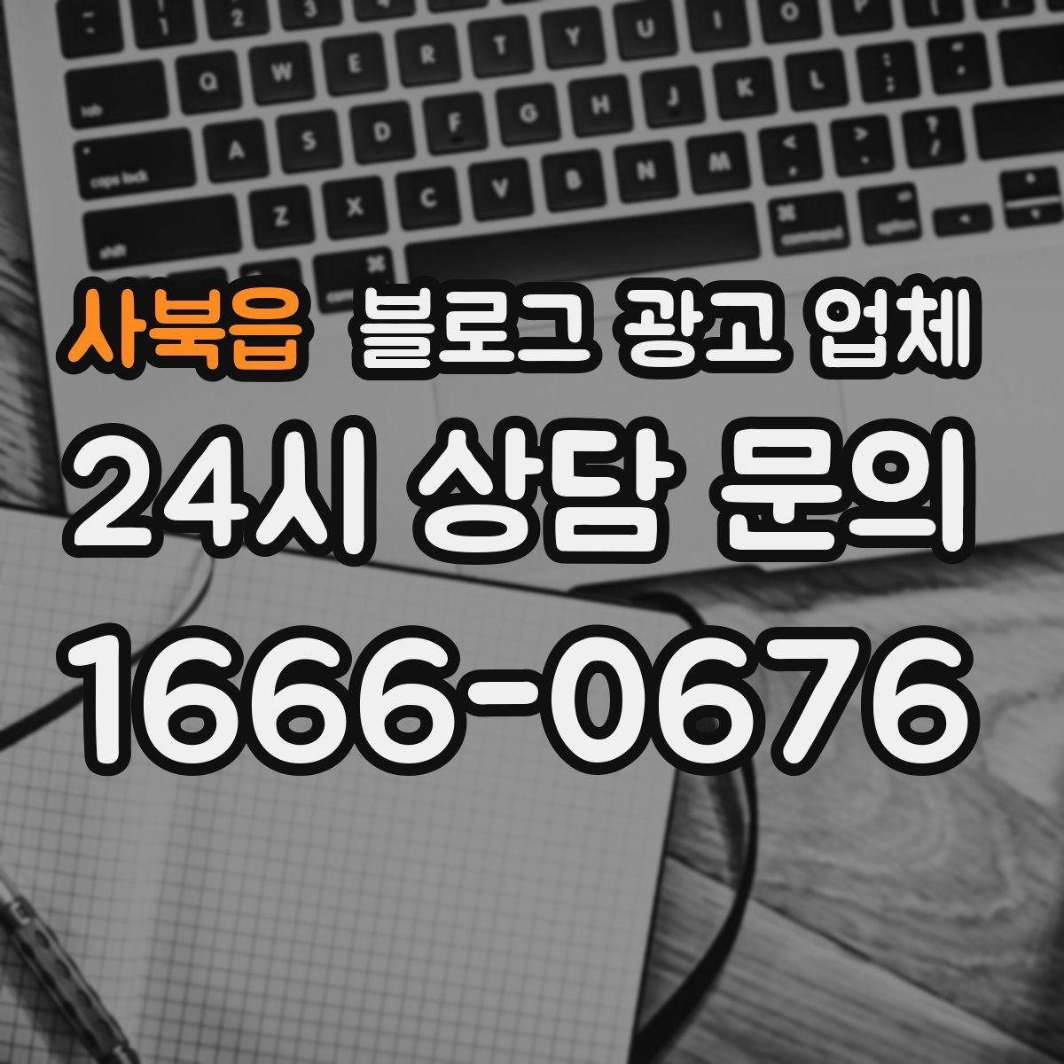 사북읍 블로그 광고 업체 상담 전에 알아두면 좋은 점