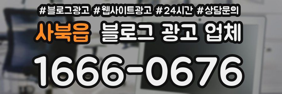 사북읍 블로그 광고 업체