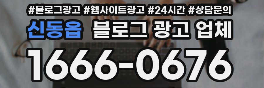 신동읍 블로그 광고 업체