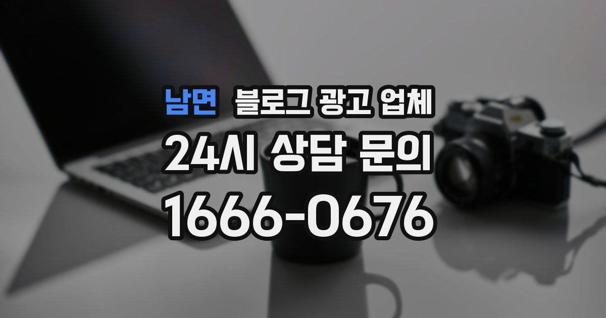 남면 블로그 광고 업체