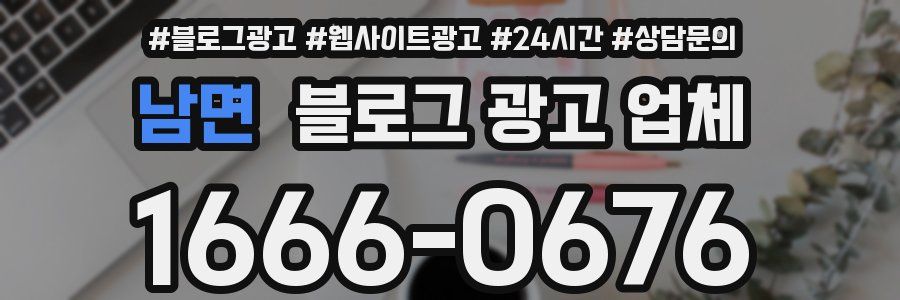 남면 블로그 광고 업체