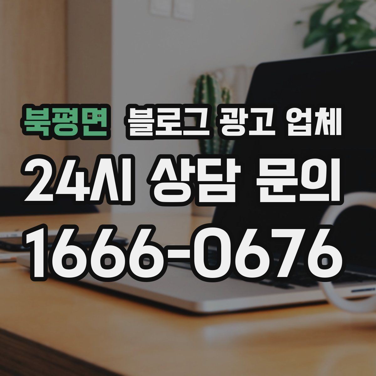 북평면 블로그 광고 업체 선택 시 결과물보다 과정이 중요한 경우